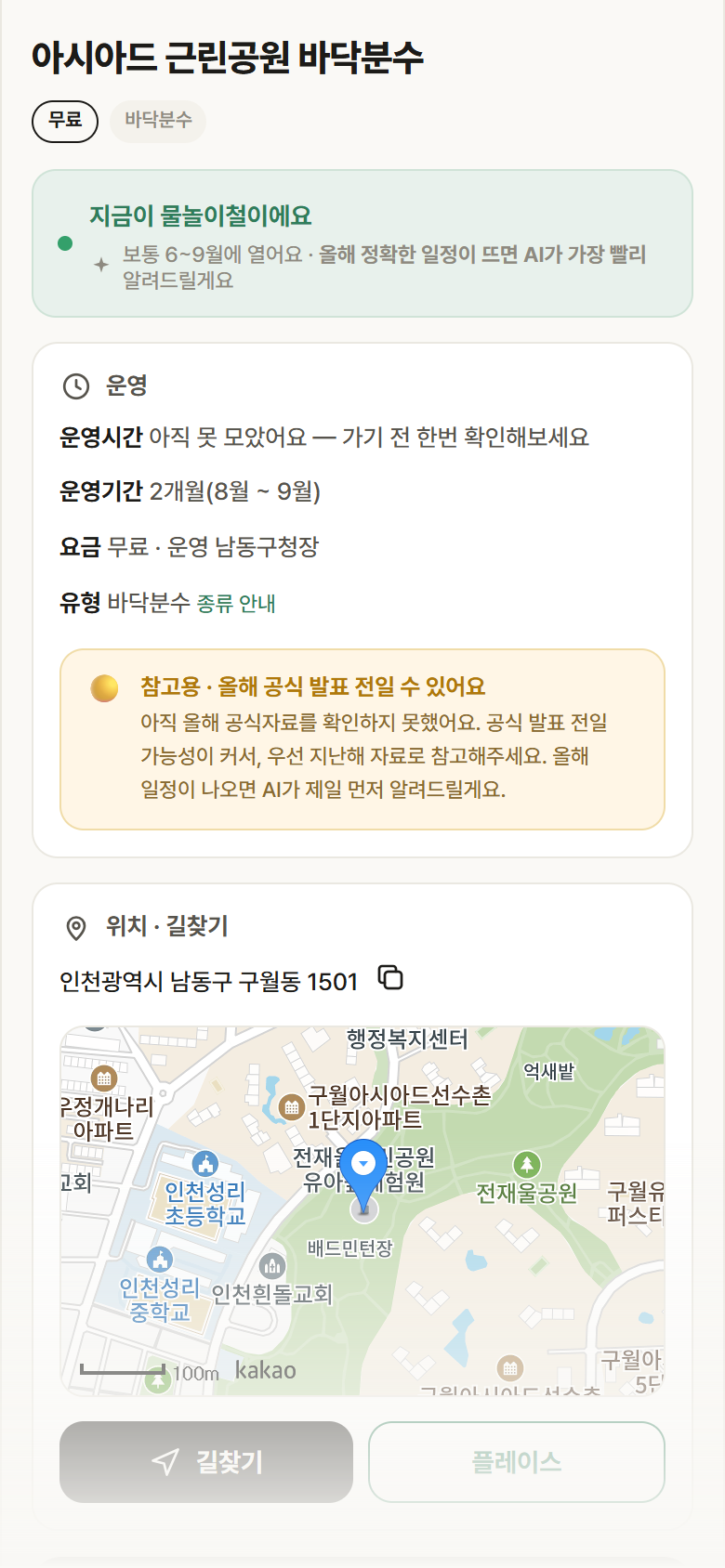 아시아드 근린공원 바닥분수 · 공공놀이터 인천 남동구 아시아드 근린공원 바닥분수 · 바닥분수 안내