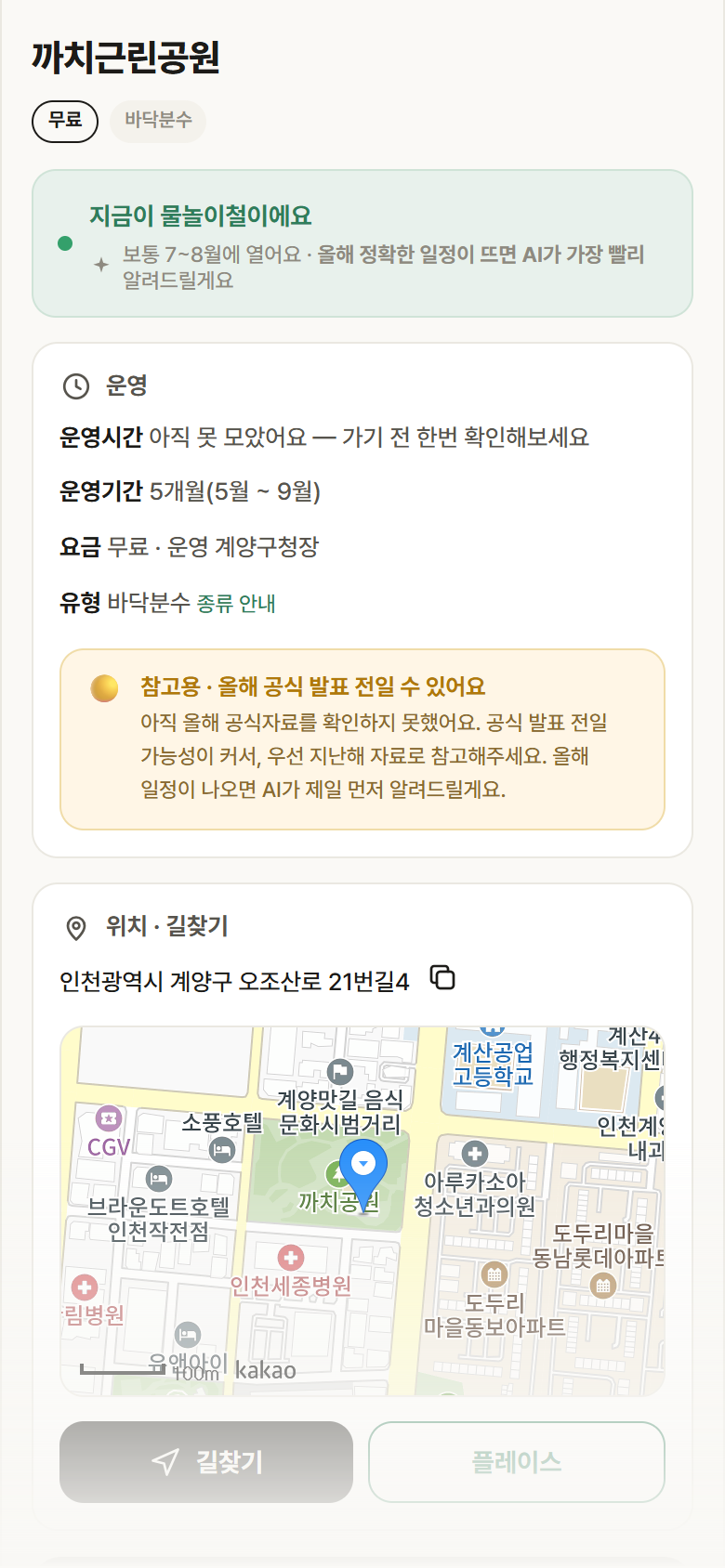 인천 계양구 까치근린공원 · 바닥분수 안내