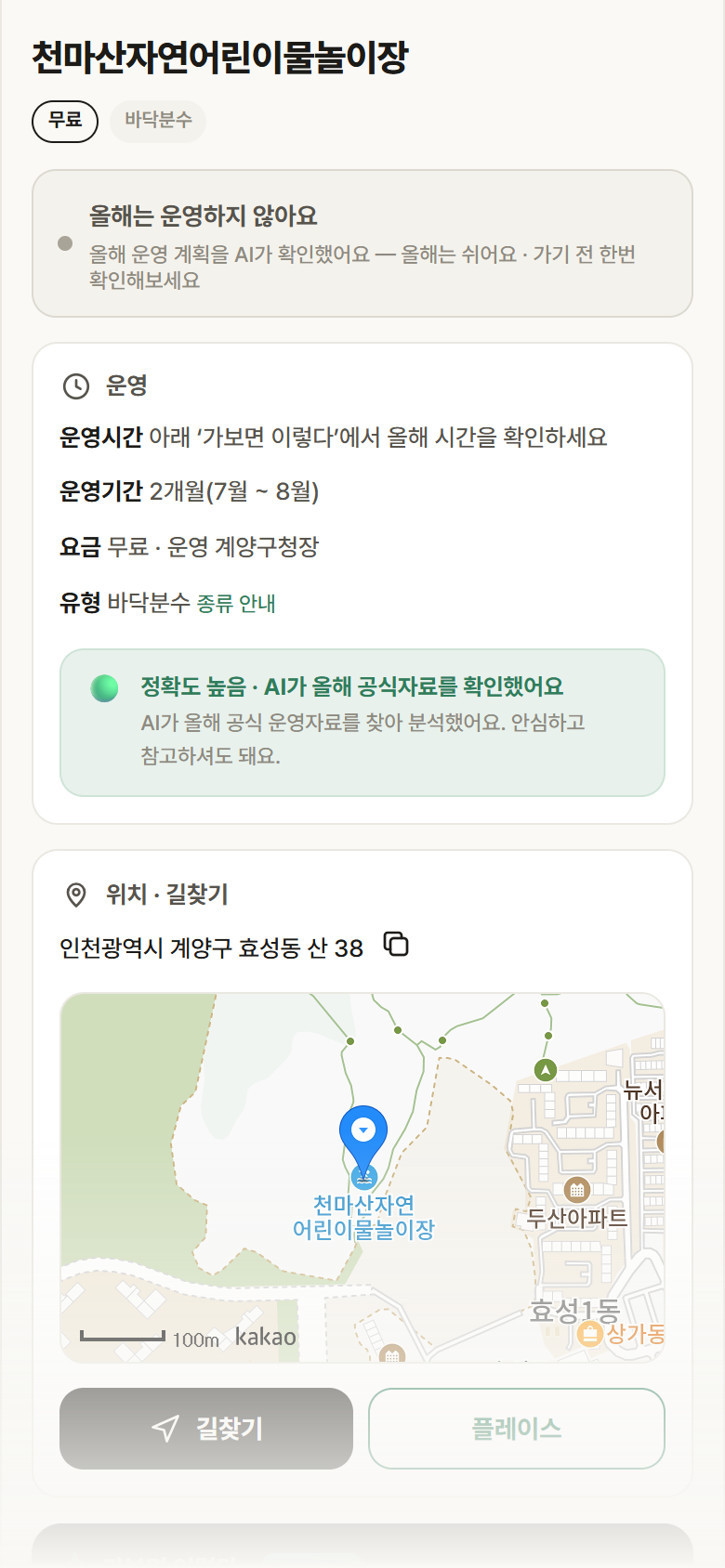 인천 계양구 천마산자연어린이물놀이장 · 바닥분수 안내