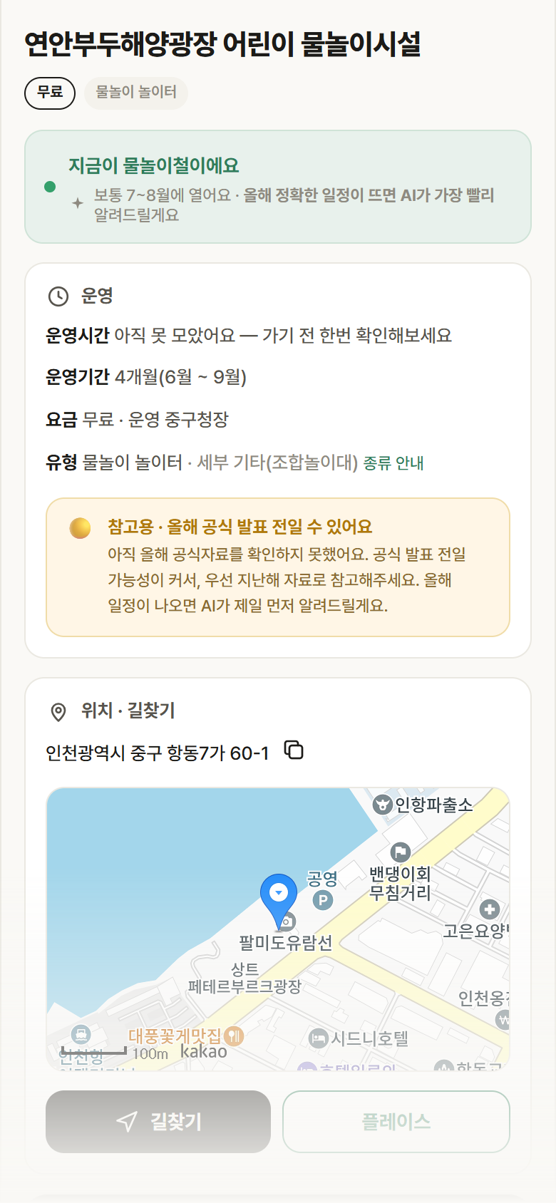 인천 중구 연안부두해양광장 어린이 물놀이시설 · 물놀이 놀이터 안내
