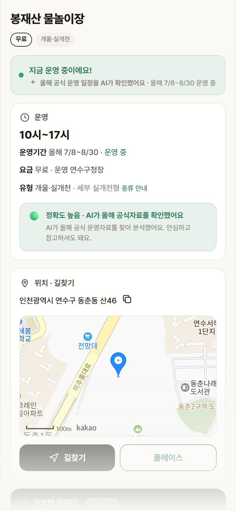 인천 연수구 봉재산 물놀이장 · 개울·실개천 안내