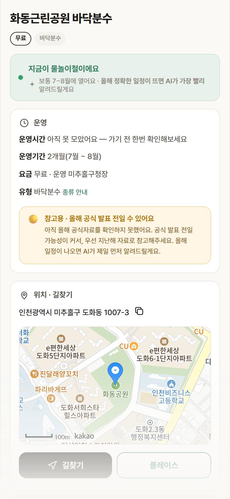 인천 미추홀구 화동근린공원 바닥분수 · 바닥분수 안내