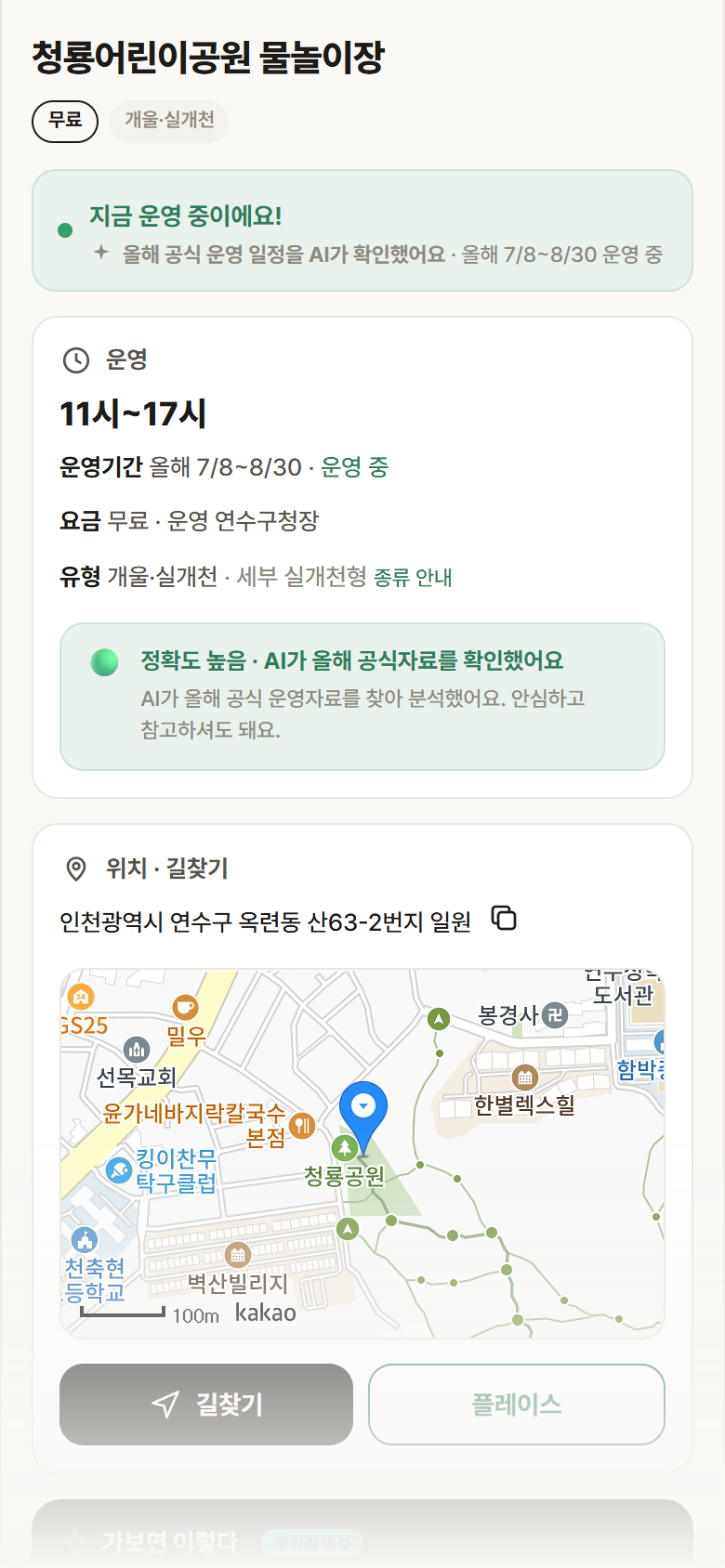 인천 연수구 청룡어린이공원 물놀이장 · 개울·실개천 안내