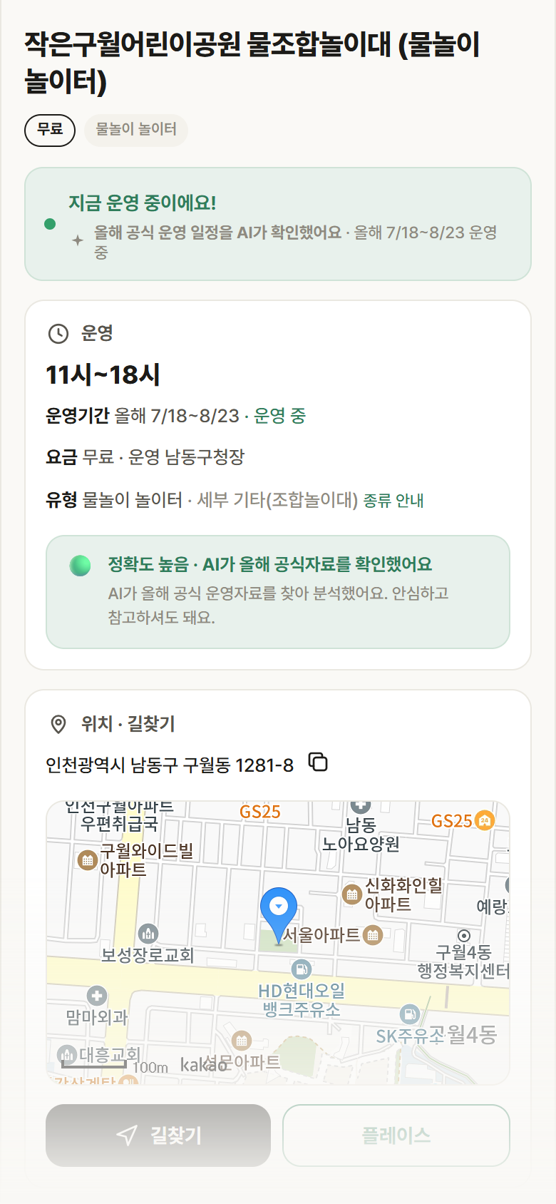 인천 남동구 작은구월어린이공원 물조합놀이대 · 물놀이 놀이터 안내