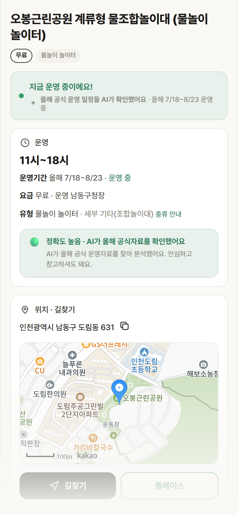 인천 남동구 오봉근린공원 계류형 물조합놀이대 · 물놀이 놀이터 안내