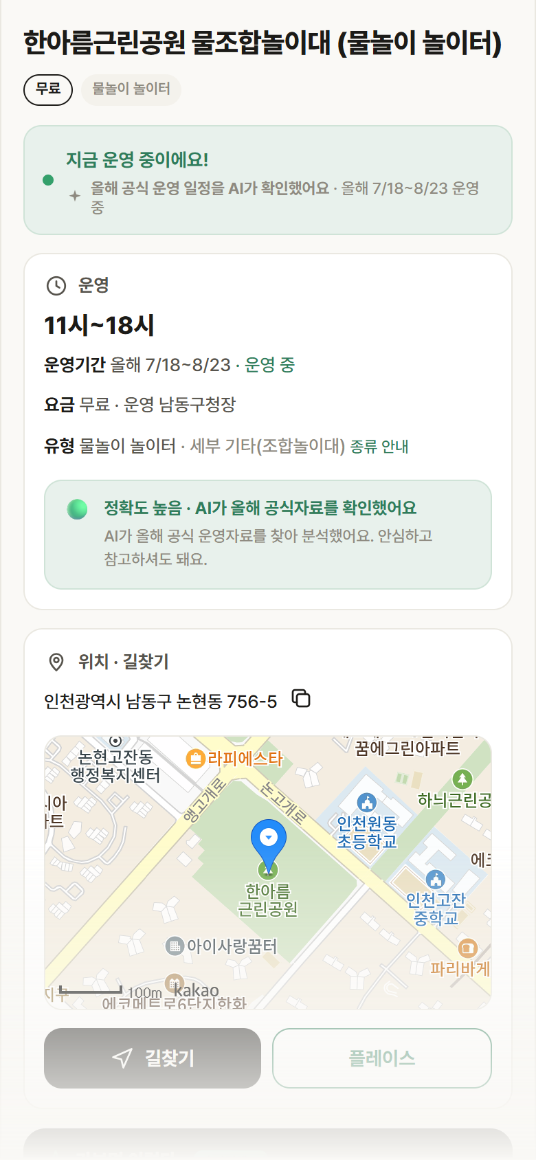 인천 남동구 한아름근린공원 물조합놀이대 · 물놀이 놀이터 안내