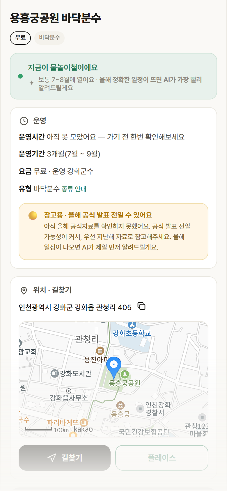 용흥궁공원 바닥분수 · 공공놀이터 인천 강화군 용흥궁공원 바닥분수 · 바닥분수 안내