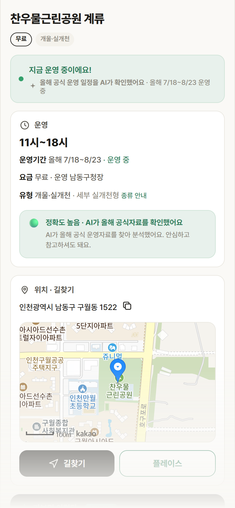 찬우물근린공원 계류 · 공공놀이터 인천 남동구 찬우물근린공원 계류 · 개울·실개천 안내