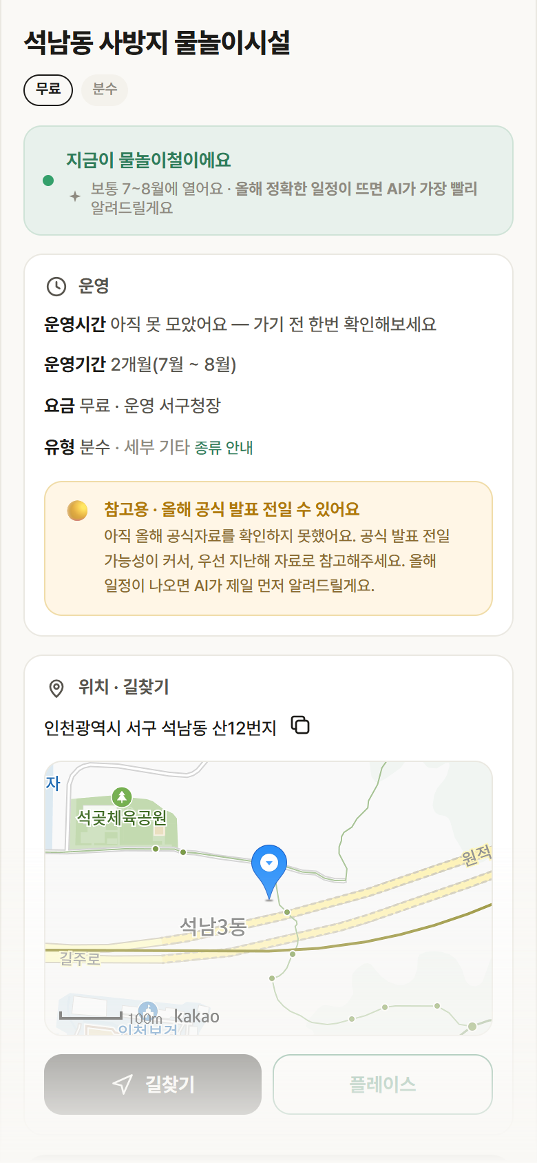 인천 서구 석남동 사방지 물놀이시설 · 분수 안내