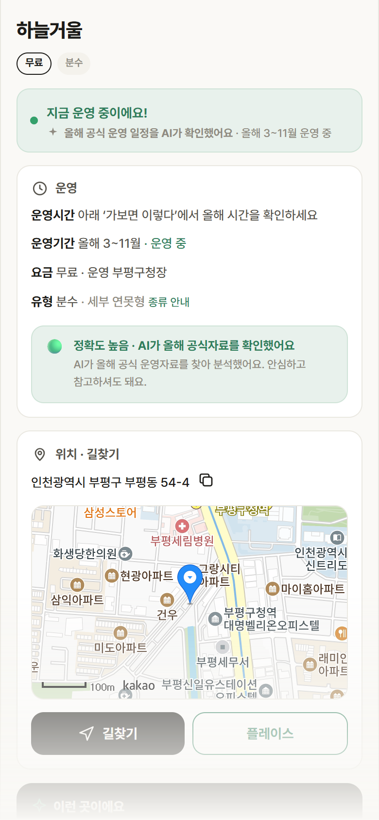 인천 부평구 하늘거울 · 분수 안내