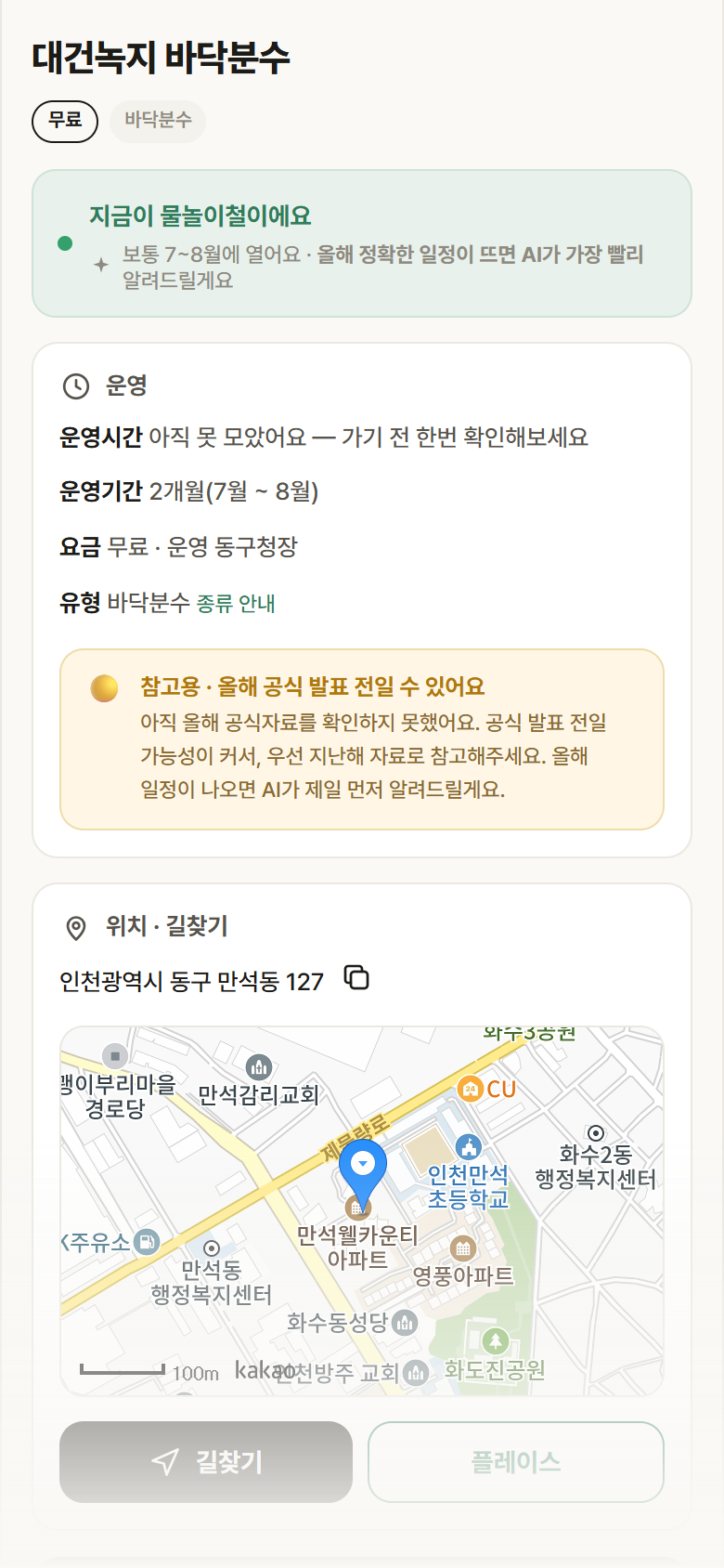 대건녹지 바닥분수 · 공공놀이터 인천 동구 대건녹지 바닥분수 · 바닥분수 안내