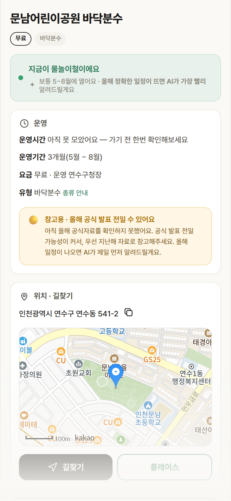 문남어린이공원 바닥분수 · 공공놀이터 인천 연수구 문남어린이공원 바닥분수 · 바닥분수 안내