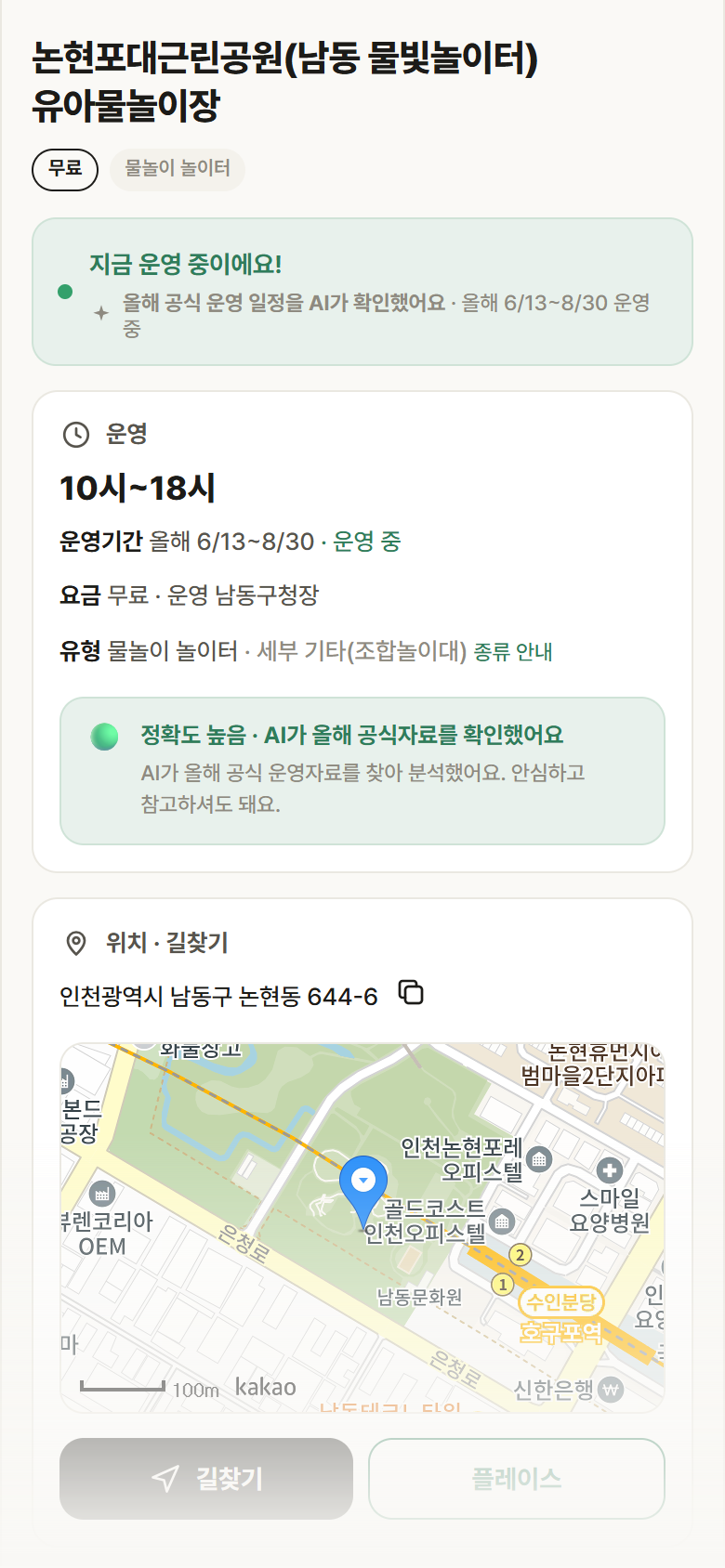 인천 남동구 논현포대근린공원(남동 물빛놀이터) 유아물놀이장 · 물놀이 놀이터 안내