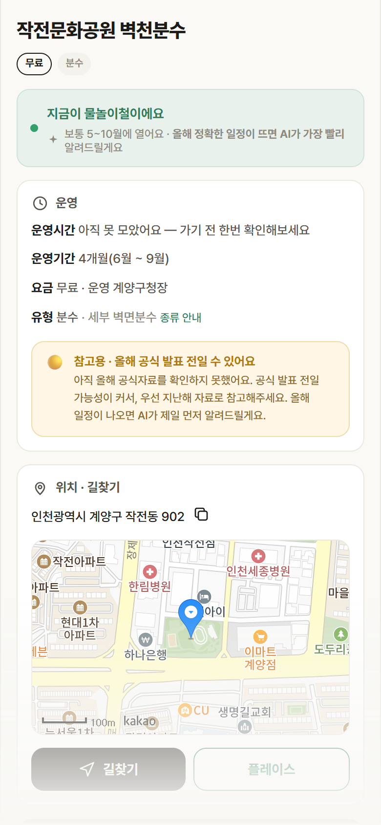 작전문화공원 벽천분수 · 공공놀이터 인천 계양구 작전문화공원 벽천분수 · 분수 안내