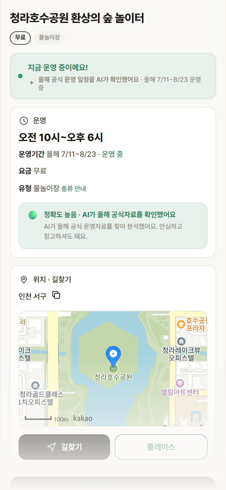 인천 서구 청라호수공원 환상의 숲 놀이터 · 물놀이장 안내