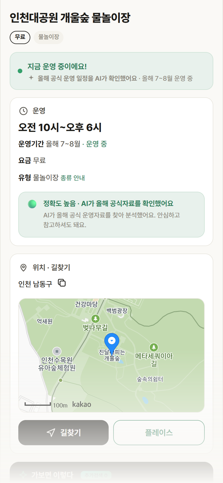 인천대공원 개울숲 물놀이장 · 공공놀이터 인천 남동구 인천대공원 개울숲 물놀이장 · 물놀이장 안내