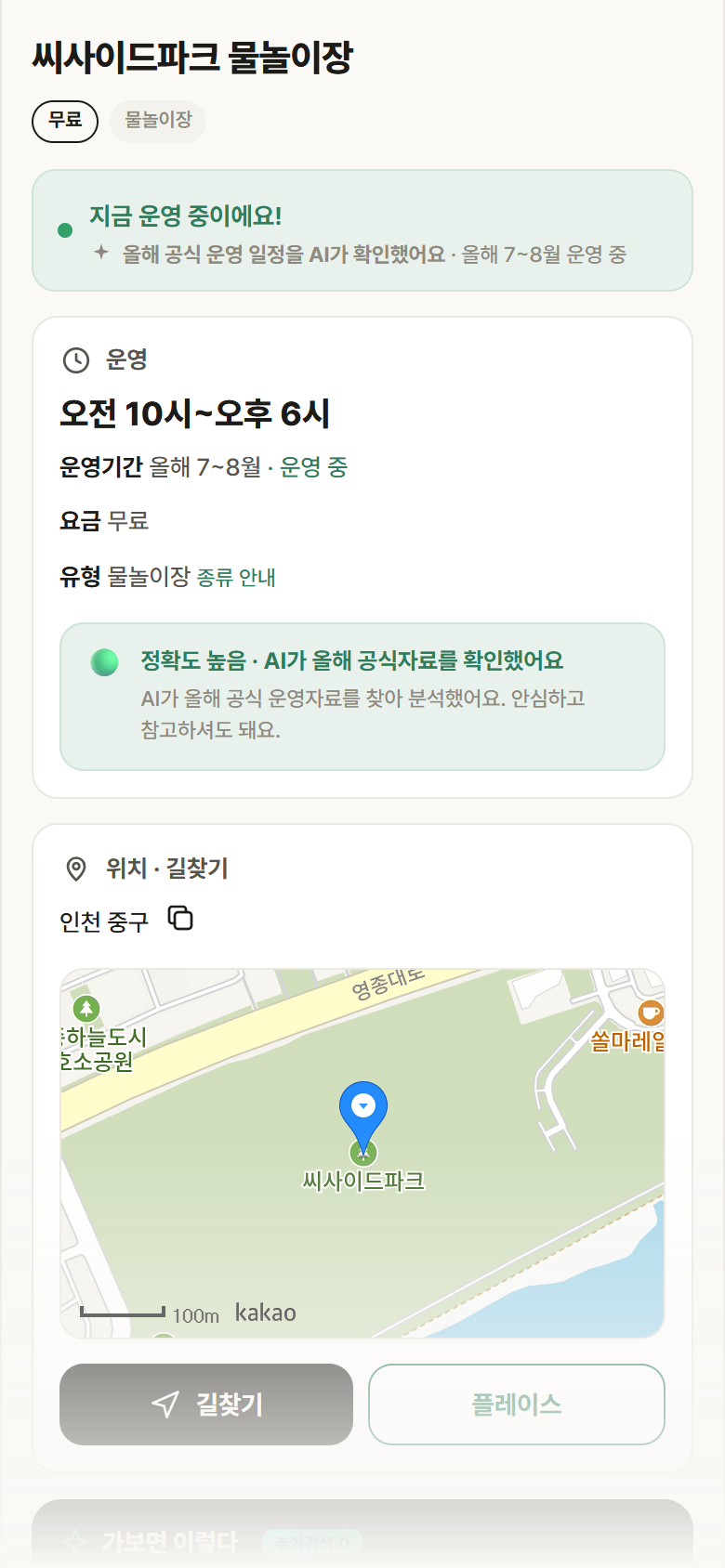 씨사이드파크 물놀이장 · 공공놀이터 인천 중구 씨사이드파크 물놀이장 · 물놀이장 안내