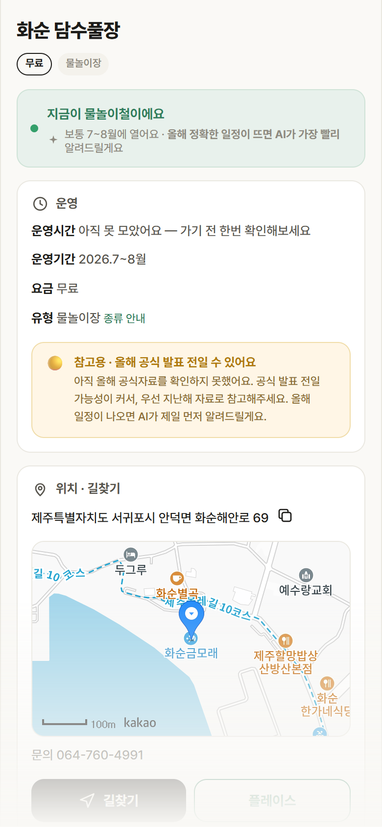화순 담수풀장 · 공공놀이터 제주 서귀포시 화순 담수풀장 · 물놀이장 안내