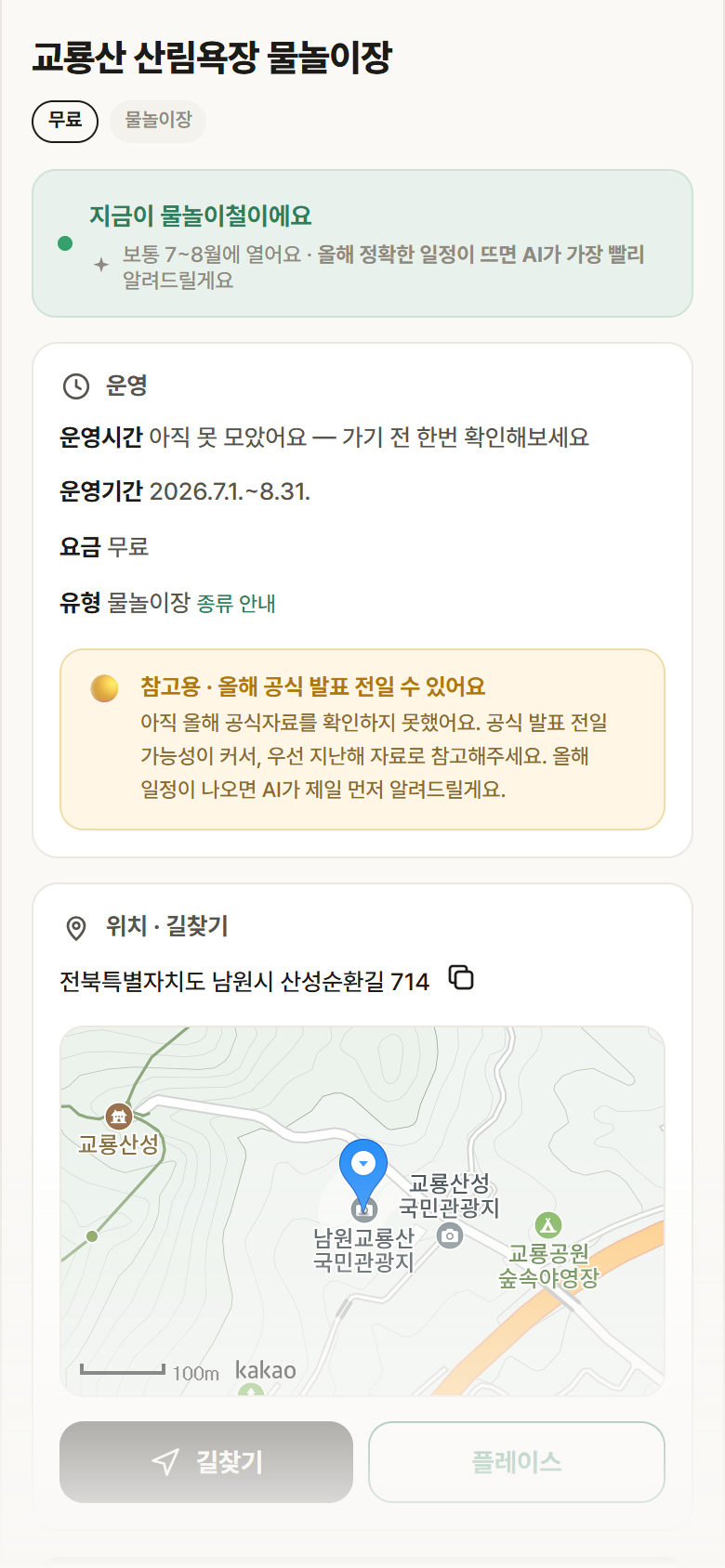 전북 남원시 교룡산 산림욕장 물놀이장 · 물놀이장 안내