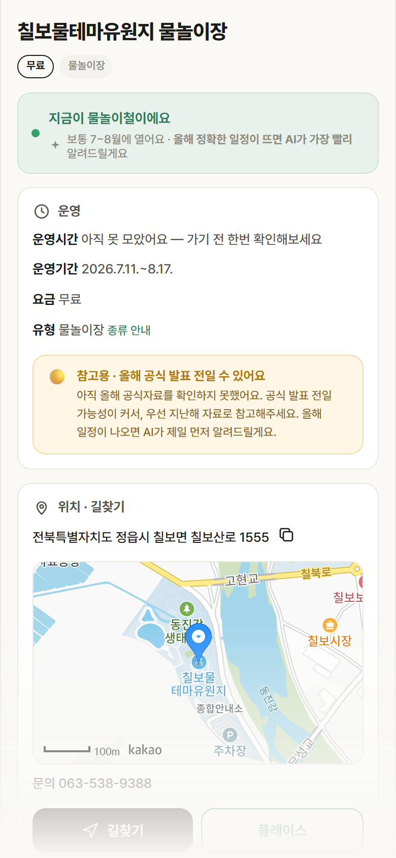 전북 정읍시 칠보물테마유원지 물놀이장 · 물놀이장 안내
