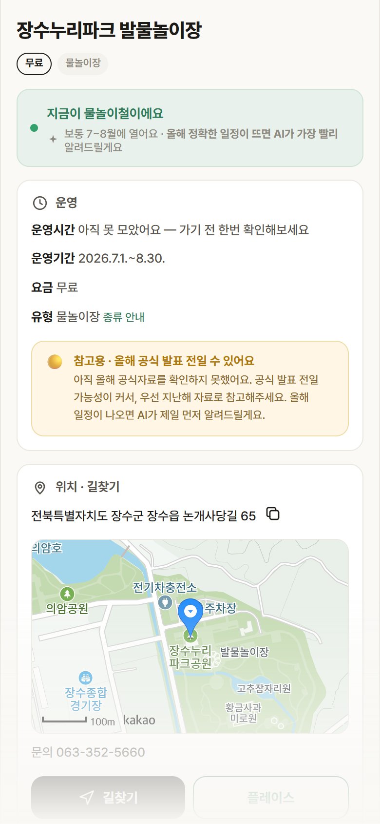 전북 장수군 장수누리파크 발물놀이장 · 물놀이장 안내