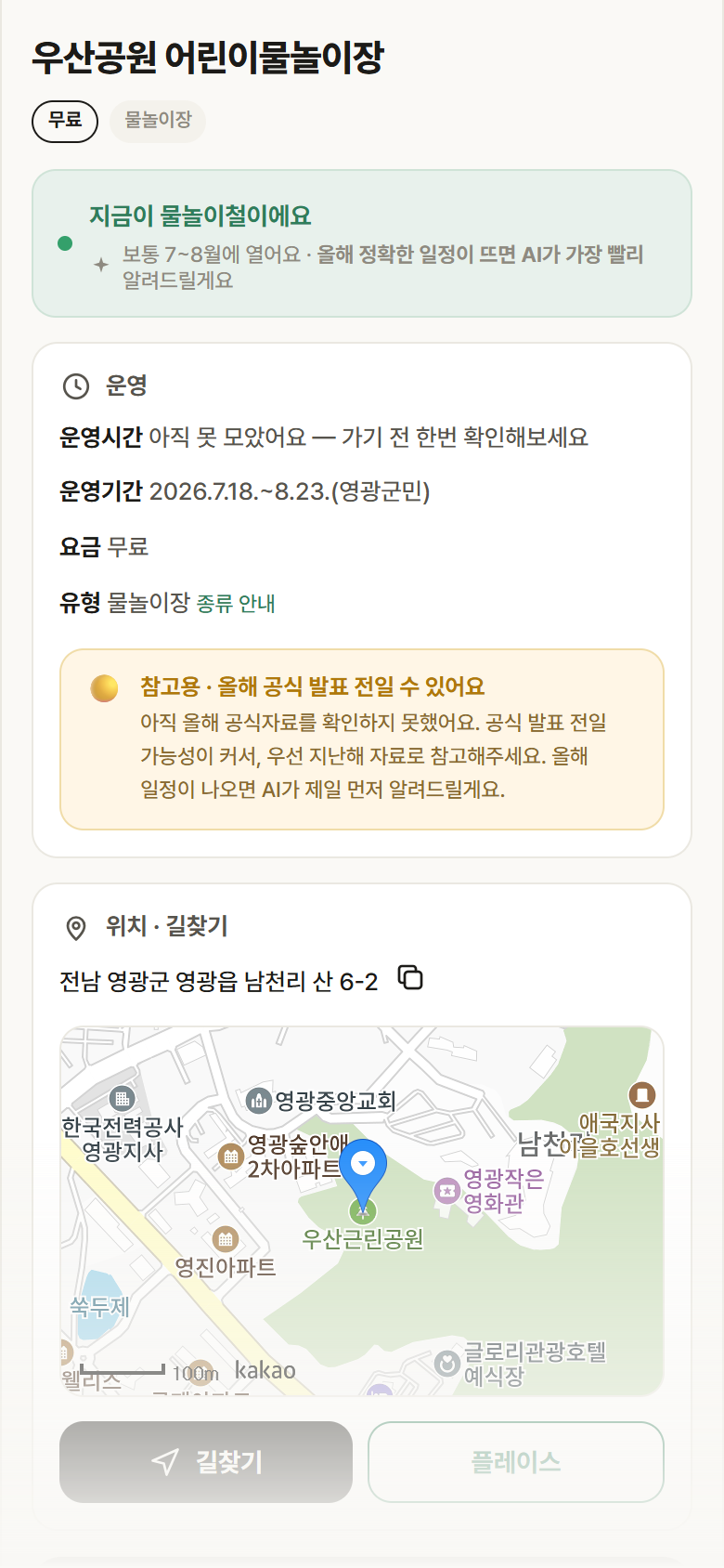 전남 영광군 우산공원 어린이물놀이장 · 물놀이장 안내