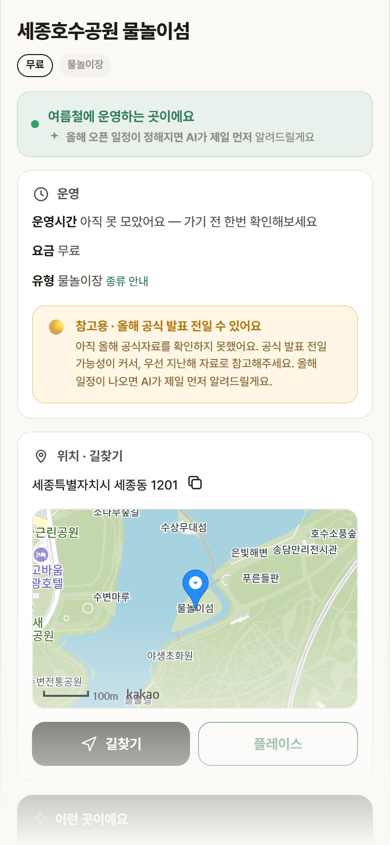 세종호수공원 물놀이섬 · 공공놀이터 세종 세종시 세종호수공원 물놀이섬 · 물놀이장 안내