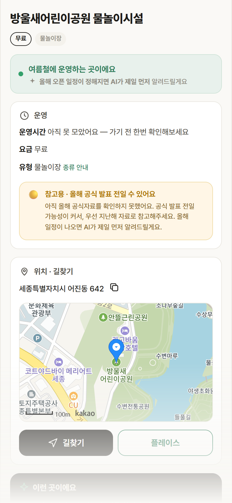 방울새어린이공원 물놀이시설 · 공공놀이터 세종 세종시 방울새어린이공원 물놀이시설 · 물놀이장 안내