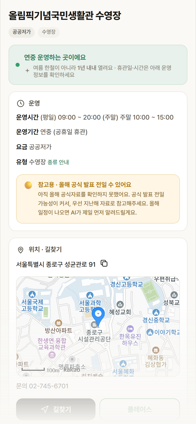 서울 종로구 올림픽기념국민생활관 수영장 · 수영장 안내