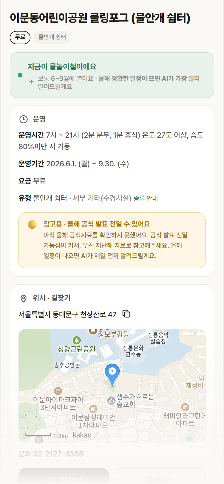 서울 동대문구 이문동어린이공원 쿨링포그 · 물안개 쉼터 안내