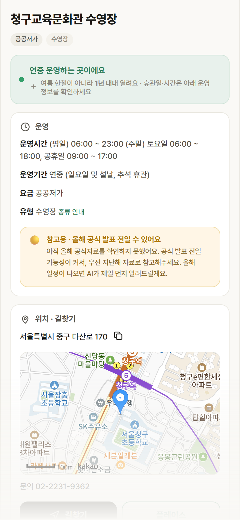 청구교육문화관 수영장 · 공공놀이터 서울 중구 청구교육문화관 수영장 · 수영장 안내