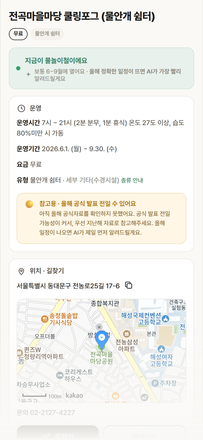 서울 동대문구 전곡마을마당 쿨링포그 · 물안개 쉼터 안내