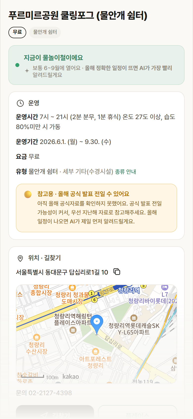 서울 동대문구 푸르미르공원 쿨링포그 · 물안개 쉼터 안내
