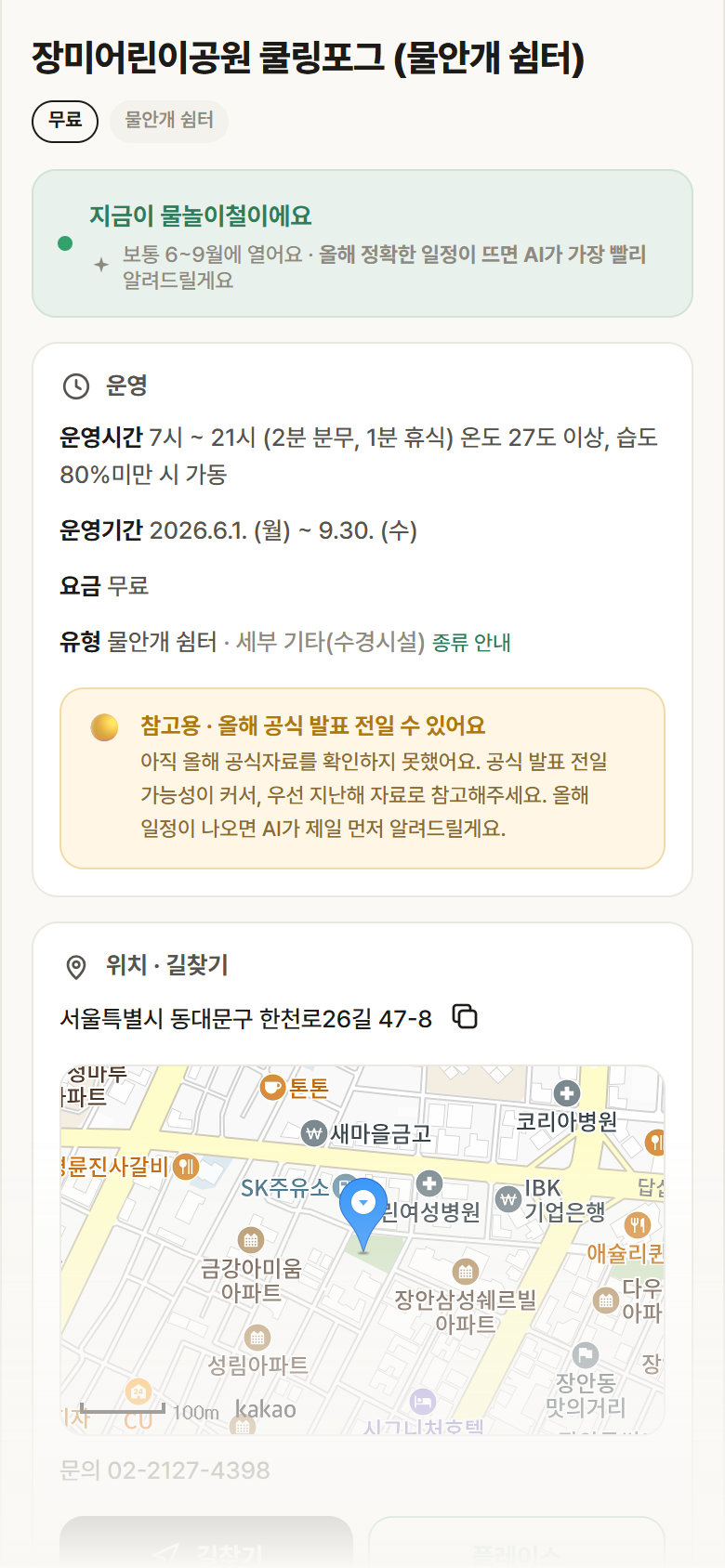 서울 동대문구 장미어린이공원 쿨링포그 · 물안개 쉼터 안내