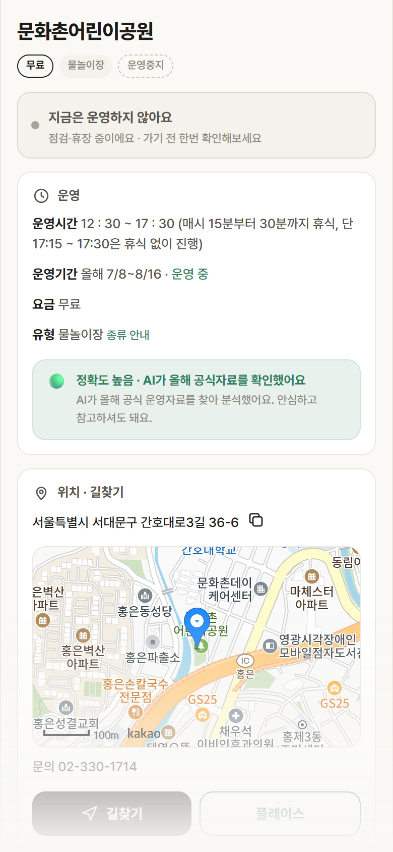 서울 서대문구 문화촌어린이공원 · 물놀이장 안내