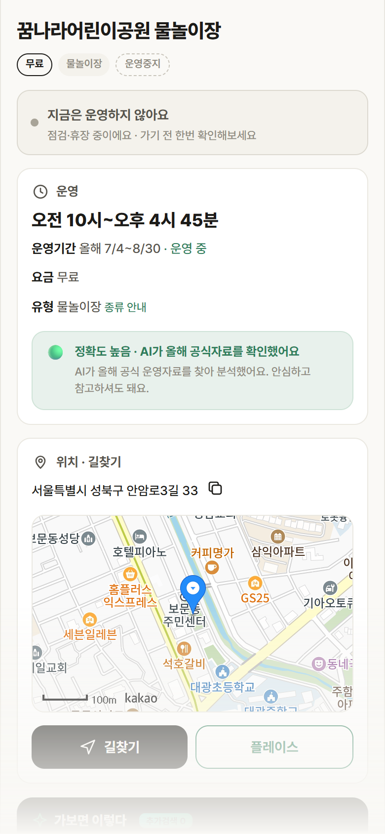 꿈나라어린이공원 물놀이장 · 공공놀이터 서울 성북구 꿈나라어린이공원 물놀이장 · 물놀이장 안내