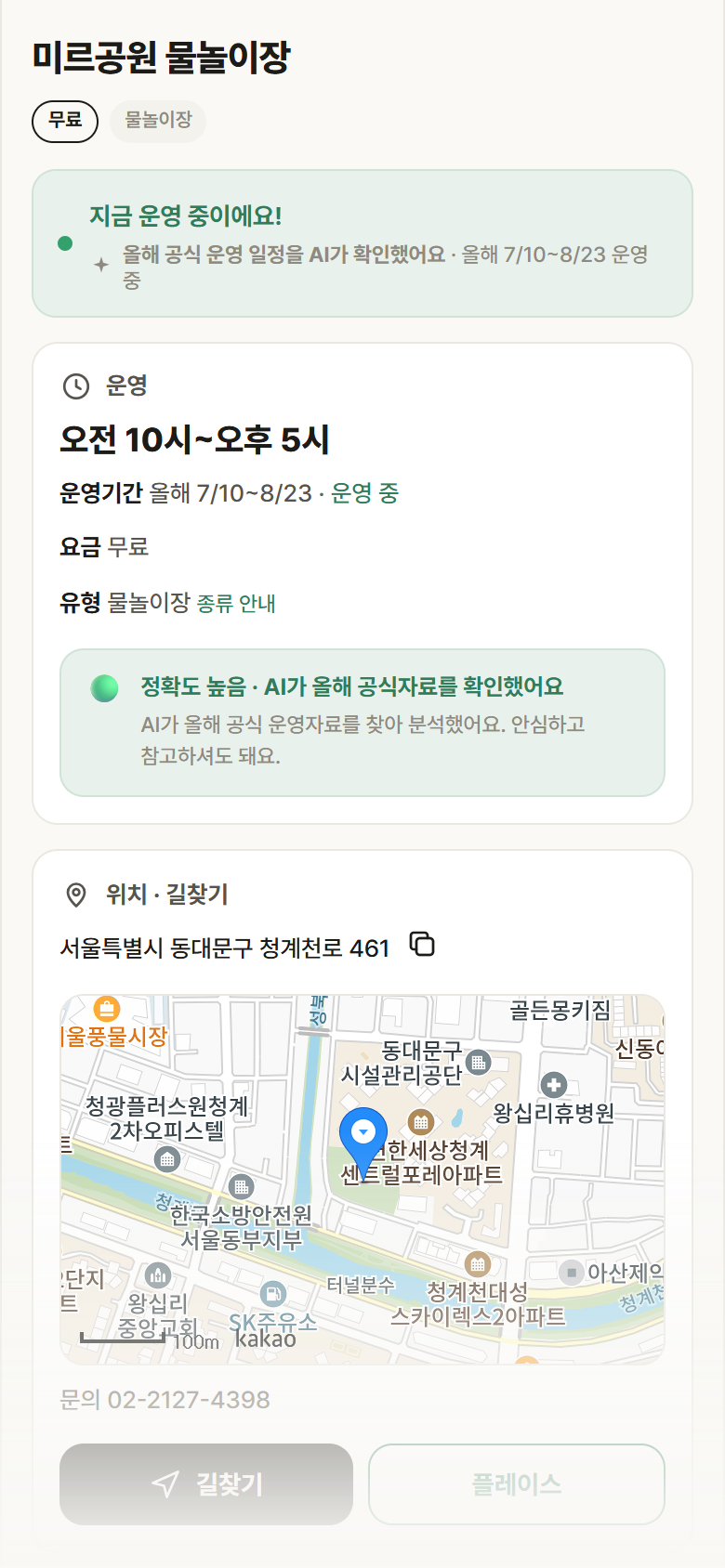 서울 동대문구 미르공원 물놀이장 · 물놀이장 안내
