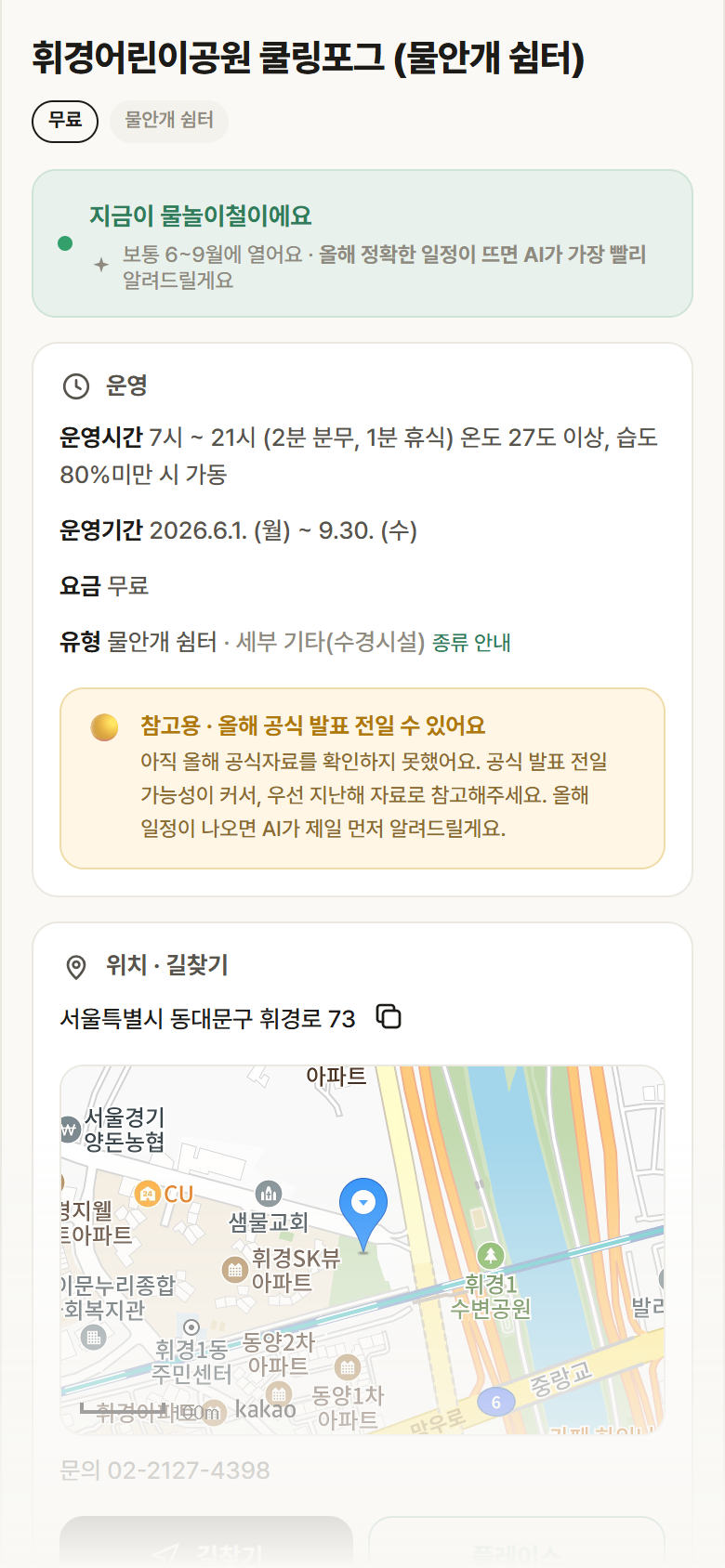 서울 동대문구 휘경어린이공원 쿨링포그 · 물안개 쉼터 안내