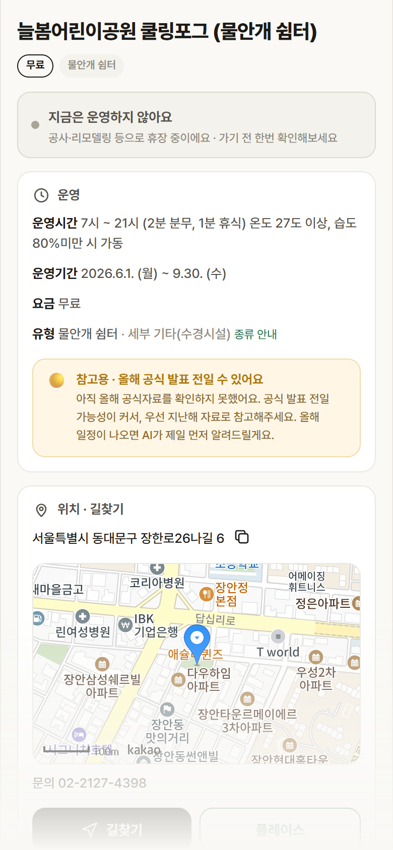 서울 동대문구 늘봄어린이공원 쿨링포그 · 물안개 쉼터 안내