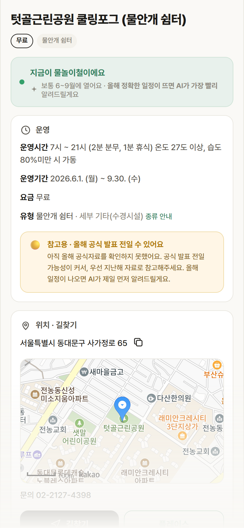 서울 동대문구 텃골근린공원 쿨링포그 · 물안개 쉼터 안내