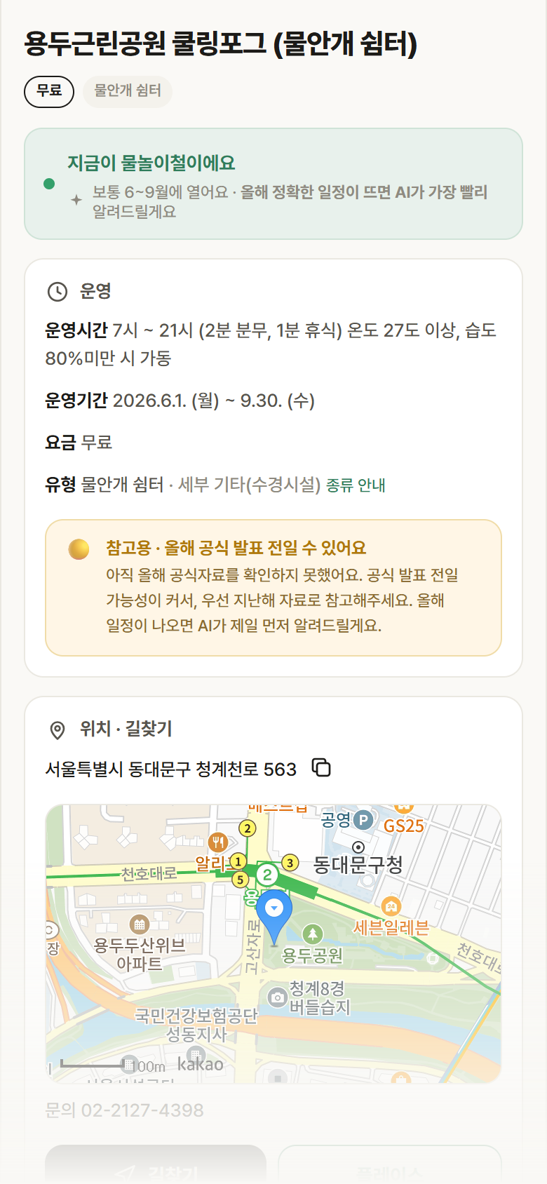 서울 동대문구 용두근린공원 쿨링포그 · 물안개 쉼터 안내