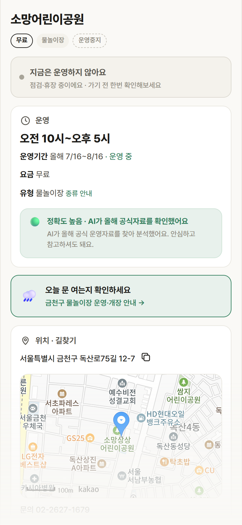 서울 금천구 소망어린이공원 · 물놀이장 안내