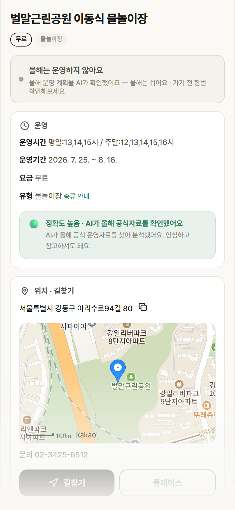 서울 강동구 벌말근린공원 이동식 물놀이장 · 물놀이장 안내