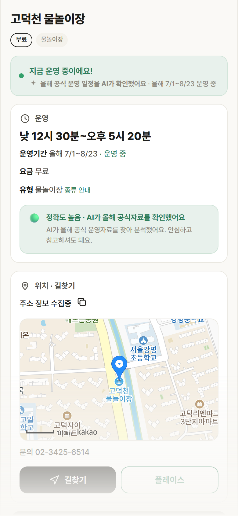 서울 강동구 고덕천 물놀이장 · 물놀이장 안내