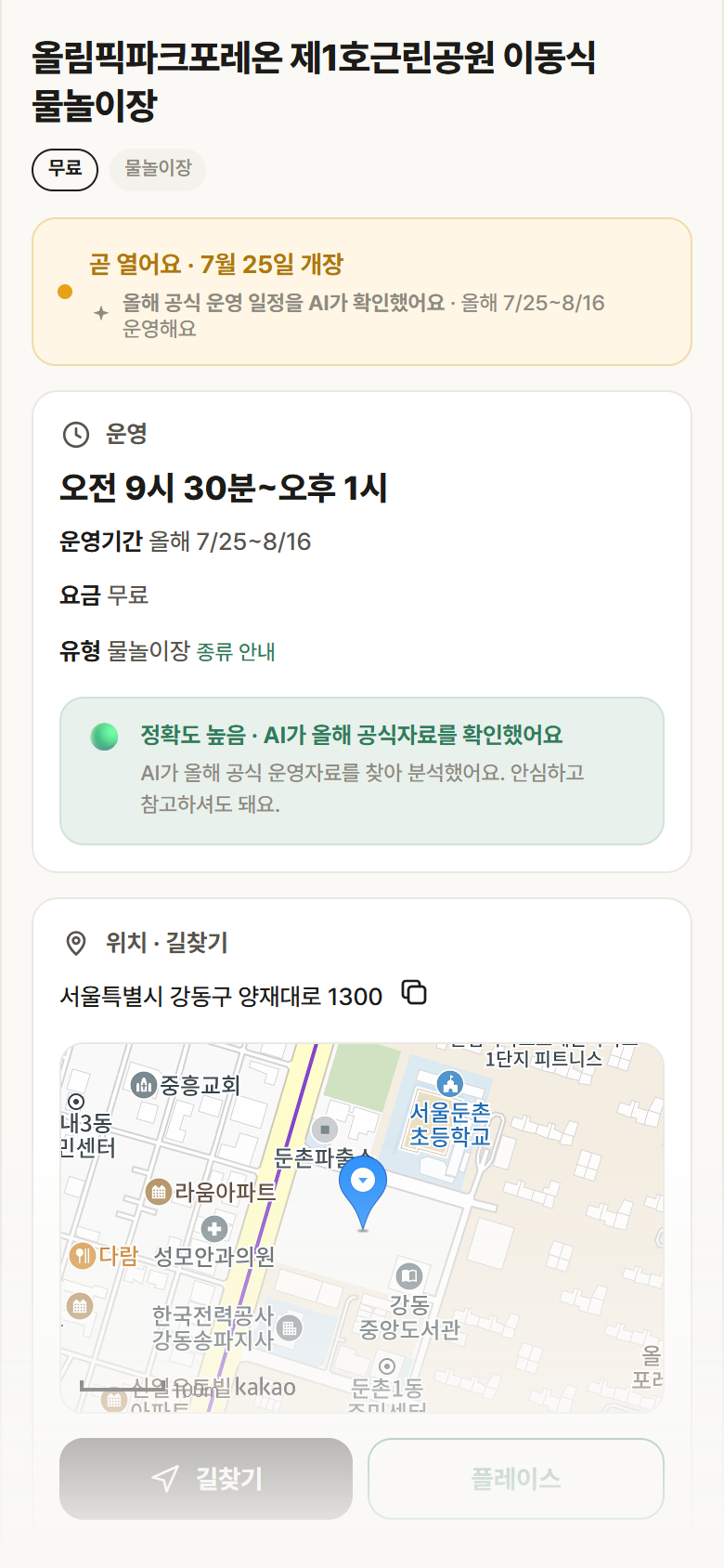 서울 강동구 올림픽파크포레온 제1호근린공원 이동식 물놀이장 · 물놀이장 안내