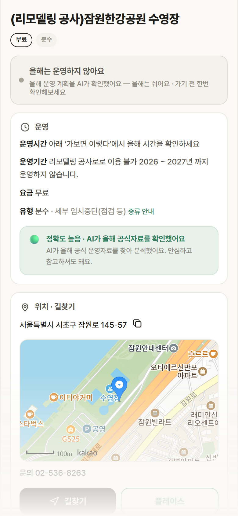 서울 서초구 (리모델링 공사)잠원한강공원 수영장 · 분수 안내