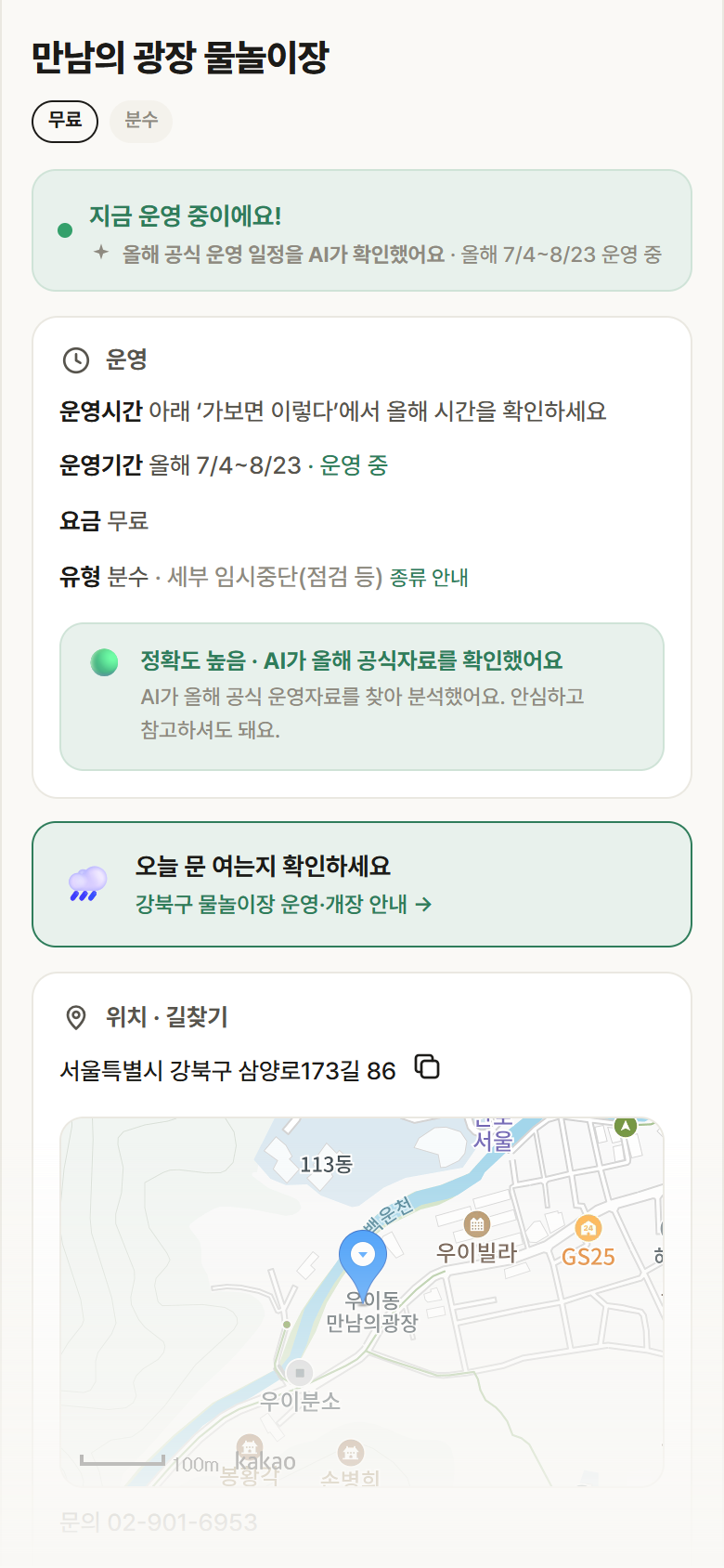 서울 강북구 만남의 광장 물놀이장 · 분수 안내