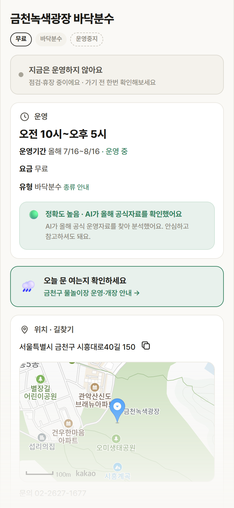 서울 금천구 금천녹색광장 바닥분수 · 바닥분수 안내