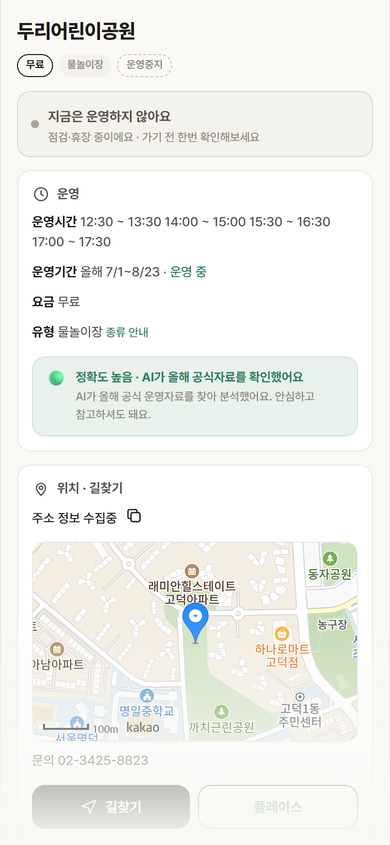 서울 강동구 두리어린이공원 · 물놀이장 안내