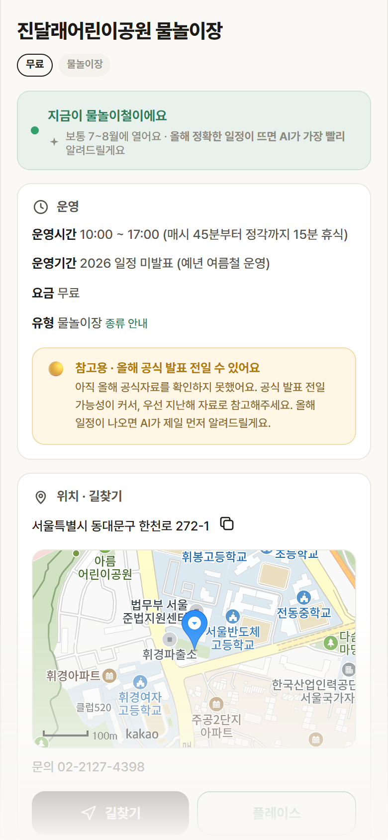 서울 동대문구 진달래어린이공원 물놀이장 · 물놀이장 안내
